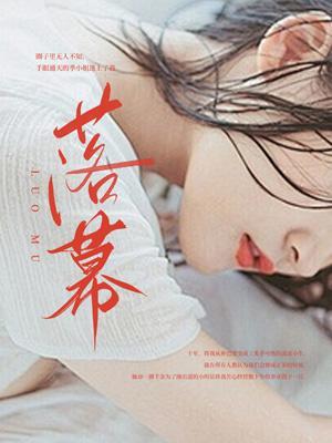 落幕的反义词是什么