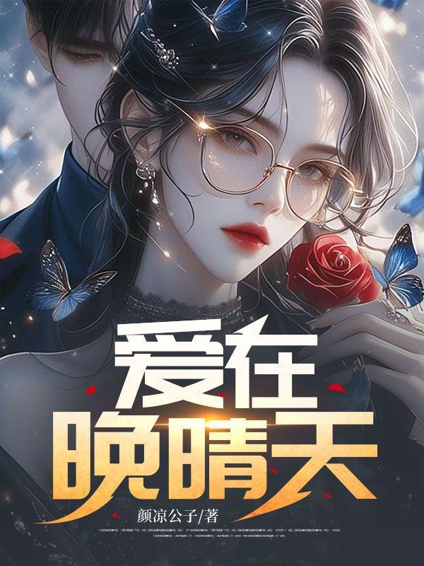 爱在晚晴天演员表