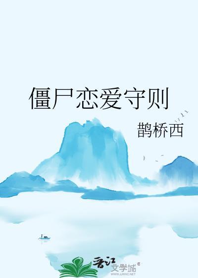 僵尸恋爱守则by鹊桥全文免费阅读晋江