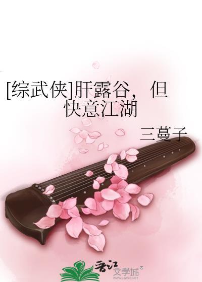 综武侠肝露谷但快意江湖百度