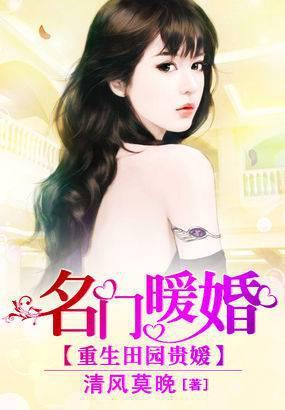 重生田园贵媛名门暖婚
