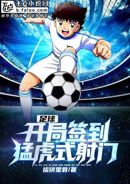 足球开局就无敌的