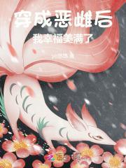 穿成恶女后我靠漫画风靡世界 吞鱼