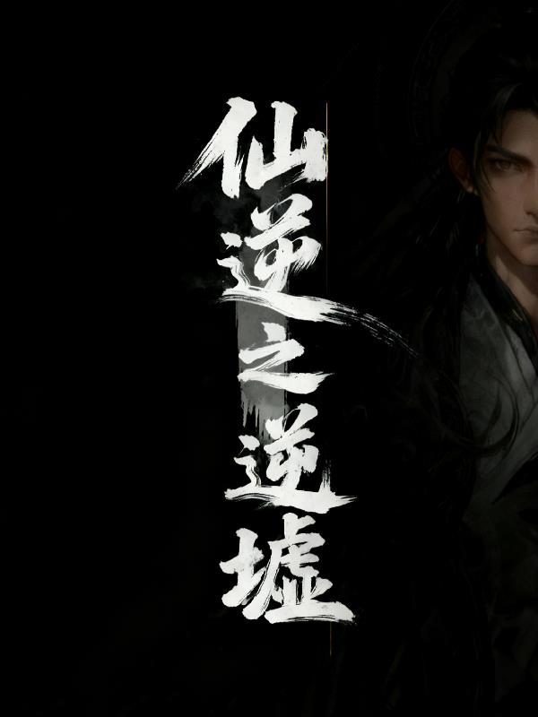 仙逆原版叫什么