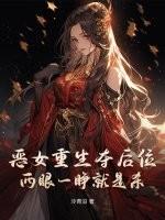 恶女重生后变怂了gl最新章节