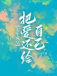 七年成空把爱还给自己原唱