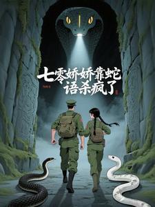 七零娇娇靠蛇语杀疯了全文免费阅读笔趣阁