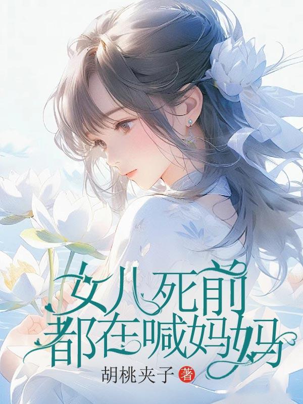 女儿叫妈妈去死