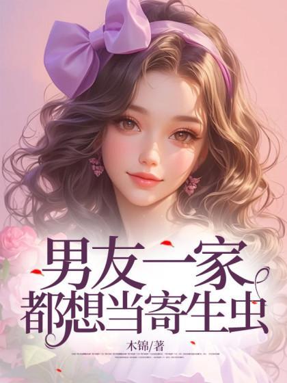 男友一家都想当寄生虫免费阅读