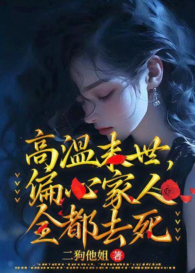 高温末世偏心家人全都去死林浅池
