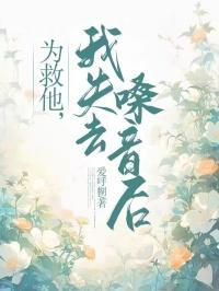 为了救人失去清白身