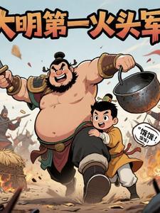 大明第一人