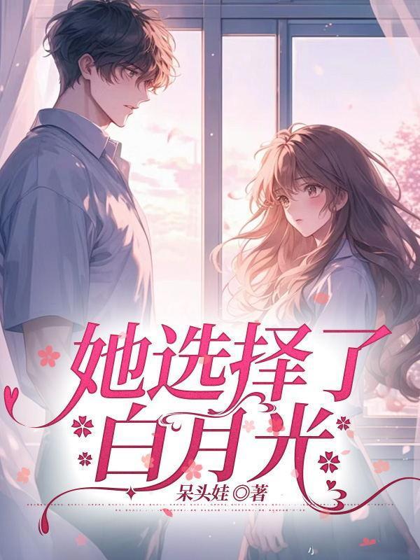 她选择了白月光后续