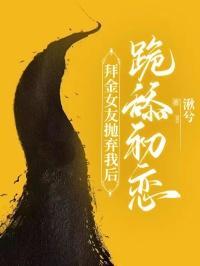 拜金女抛弃男友后悔了的