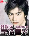 韩娱之掌握星空txt