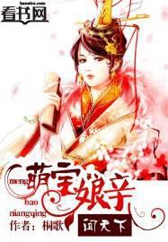 萌宝娘亲闯天下-桐歌