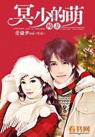 冥婚萌妻帝少求别撩