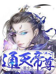 通天帝尊女主有几个