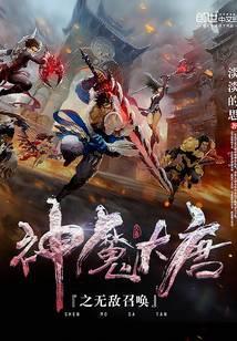 神魔大唐之无敌召唤免费阅读