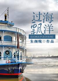 叫过海飘洋