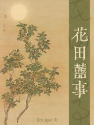 花田喜事腹黑小农女完整版免费阅读全文