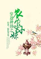 穿越种田之农家小妹免