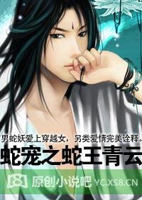 蛇王青云完本TXT