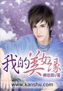 我的美女缘 第109章
