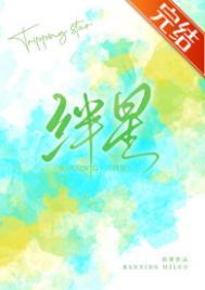 绊星txt免费阅读