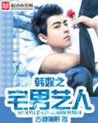 韩娱之宅男艺人贴吧