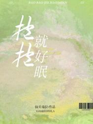 抱抱就好眠免费阅读番外