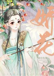 糙汉与娇花 笔趣阁