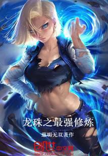龙珠之最强修炼 慈明无双