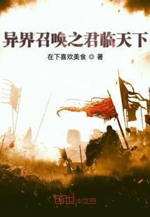 异界召唤之君临天下笔趣阁