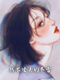 熬不过去的冬雪在线阅读