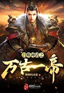 召唤神话之万古一帝 最新章节 无弹窗
