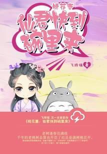 仙君你家桃花好甜txt