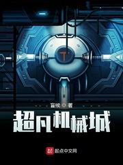 超凡机械城类