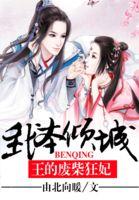 我本倾城废柴狂妃驯冷王百度