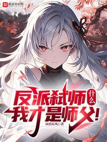 我的徒弟全是大魔头漫画