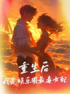 我是娱乐圈最毒女配黎倾郝爱璇 著