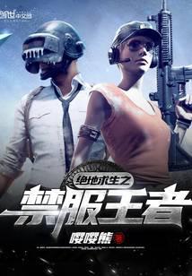 绝地求生禁服王者免费阅读