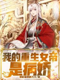 女帝重生之我可能是大佬