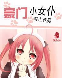 豪门女仆完整版