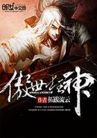 傲世狂尊免费阅读