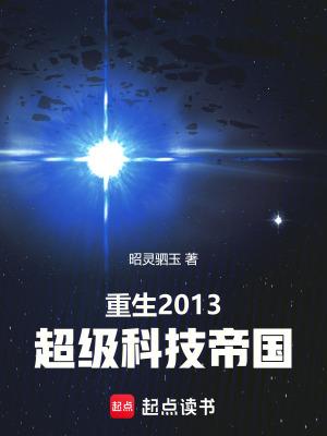 重生2013超级科技帝国精校版