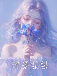 谓景梨梨免费阅读全文