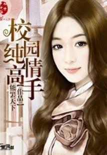校园纯情高手女主角有几个