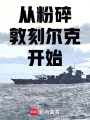 从粉碎敦刻尔克开始全文