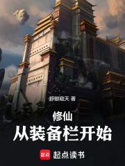 修仙从装备栏开始免费阅读